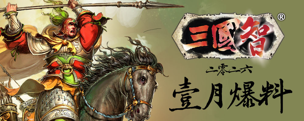 三国智2026年1月爆料
